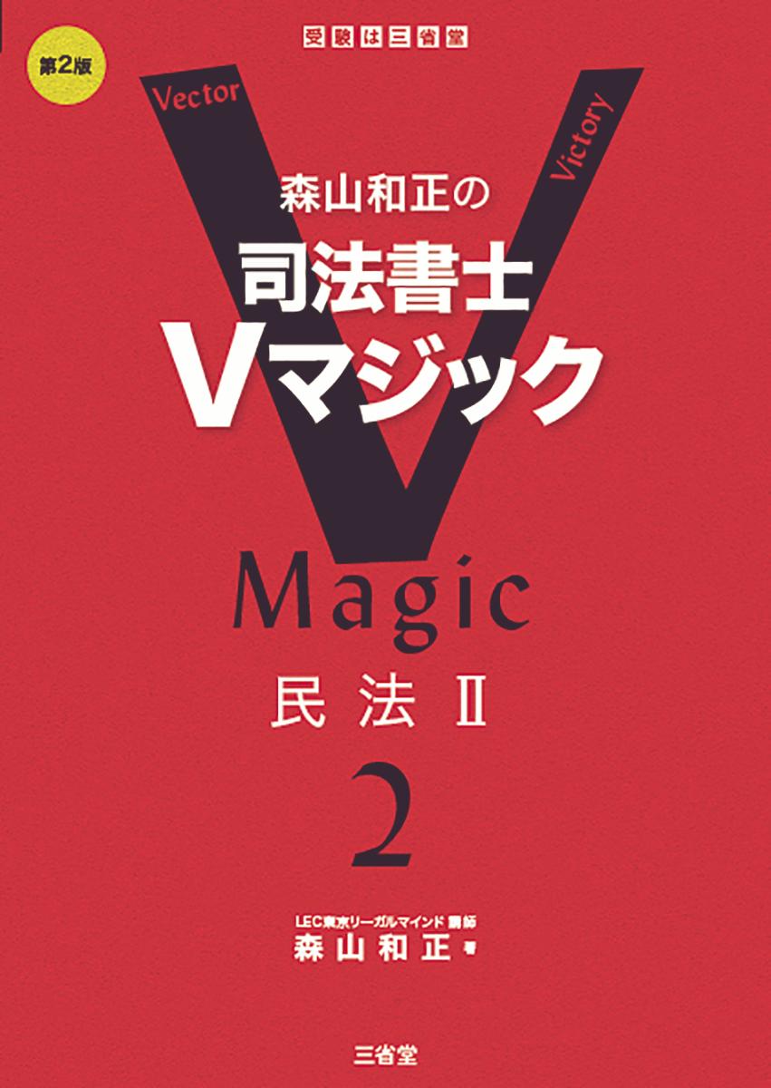 森山和正の　司法書士Vマジック2　第2版