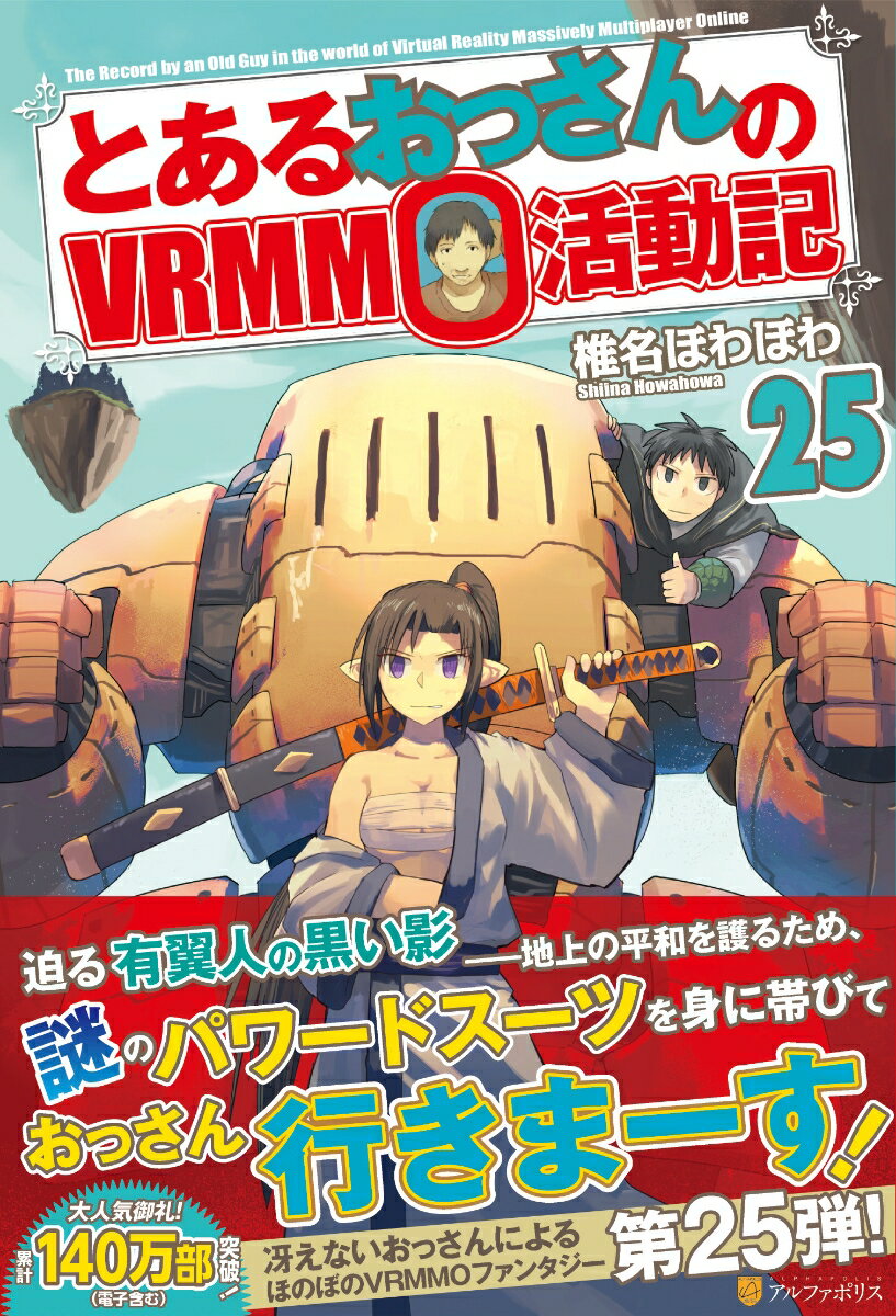 とあるおっさんのVRMMO活動記（25） 