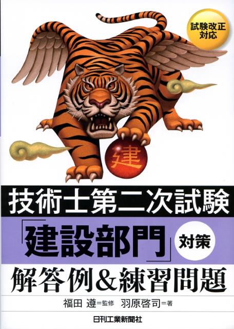 技術士第二次試験「建設部門」対策解答例＆練習問題