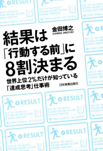 結果は「行動する前」に8割決まる