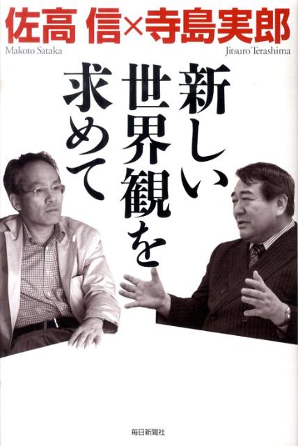 新しい世界観を求めて