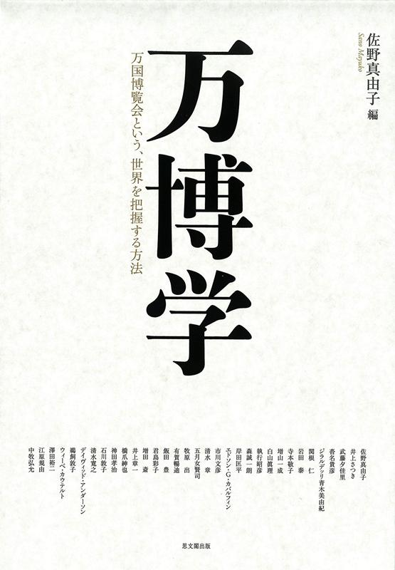 万博学 万国博覧会という、世界を把握する方法 [ 佐野真由子 ]