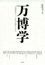 万博学 万国博覧会という 世界を把握する方法 佐野真由子