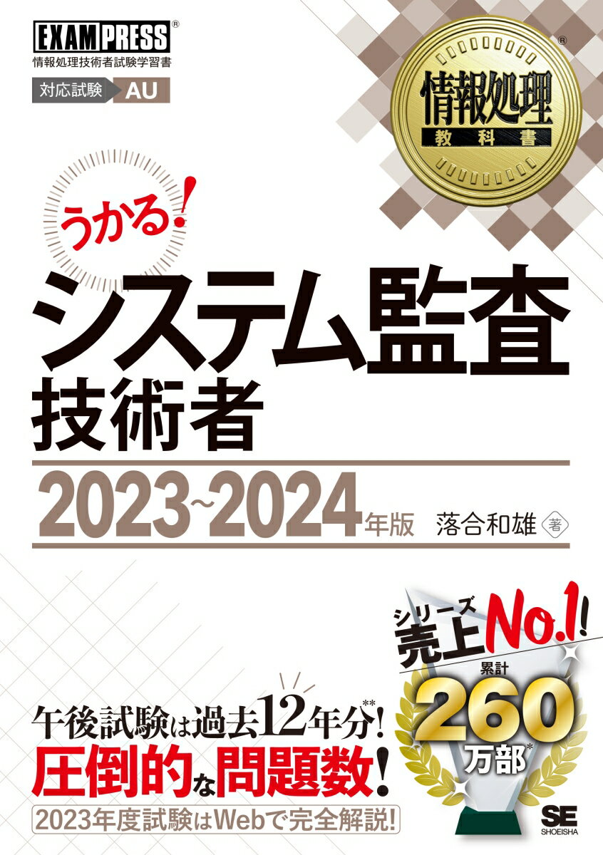 情報処理教科書 システム監査技術者 2023～2024年版 （EXAMPRESS） 落合 和雄