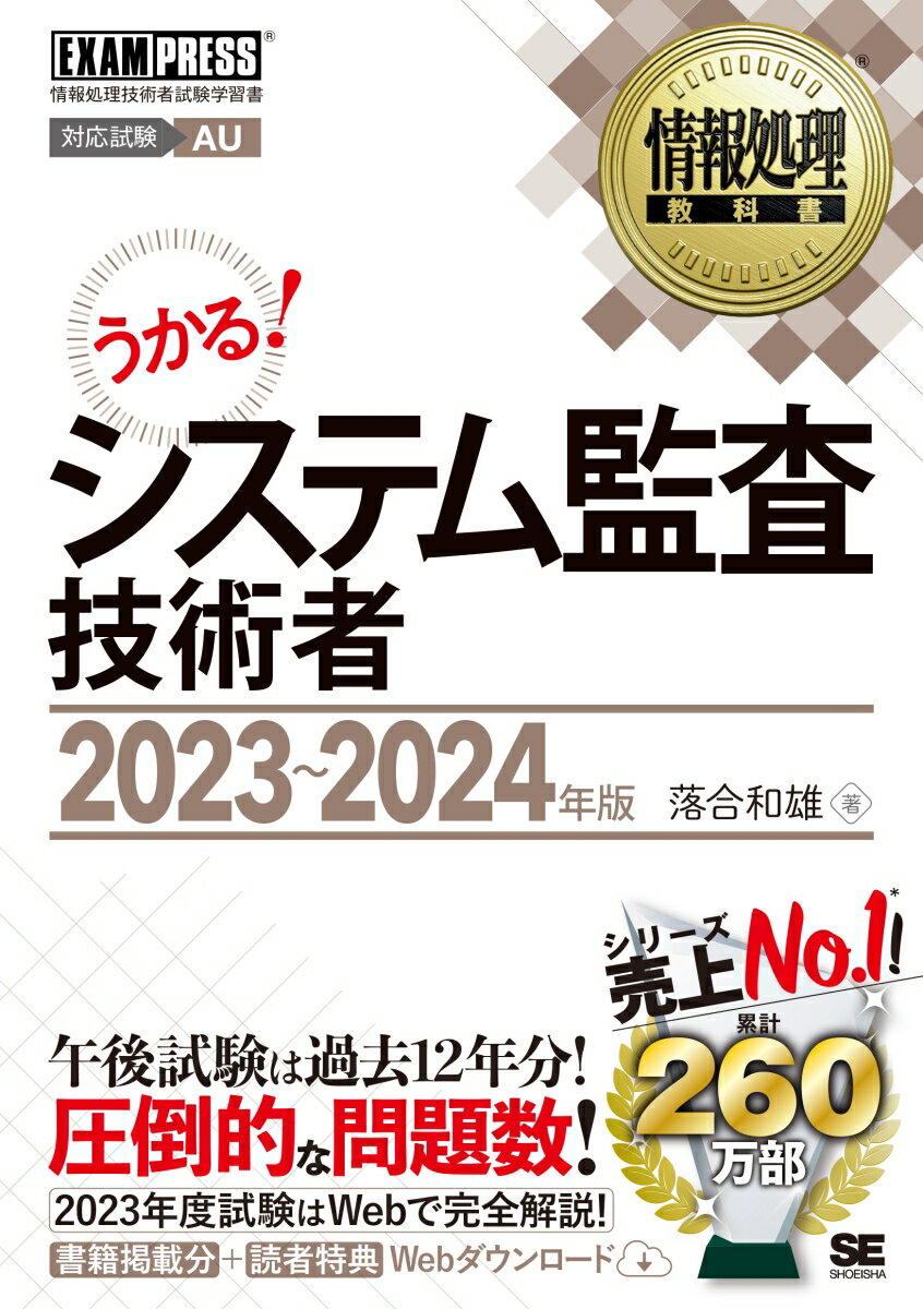 情報処理教科書 システム監査技術者 2023〜2024年版