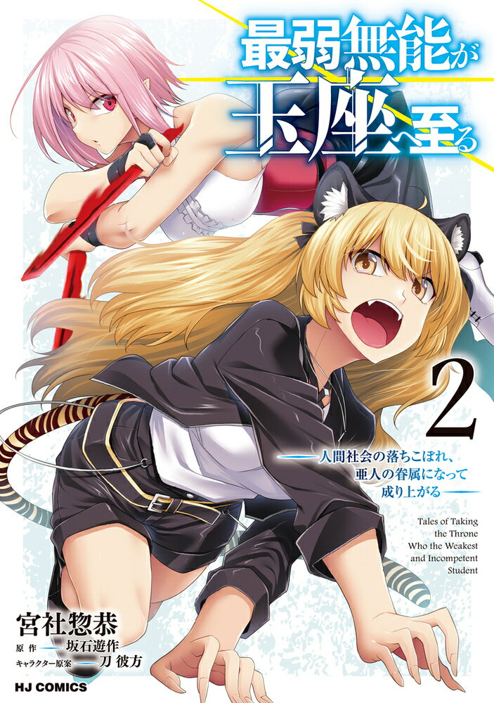 最弱無能が玉座へ至る 2 〜人間社会の落ちこぼれ、亜人の眷属になって成り上がる〜
