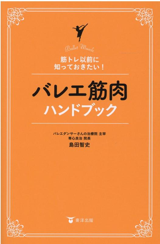 バレエ筋肉ハンドブック 筋トレ以前に知っておきたい！ [ 島