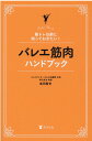 バレエ筋肉ハンドブック 筋トレ以前に知っておきたい！ [ 島田智史 ]