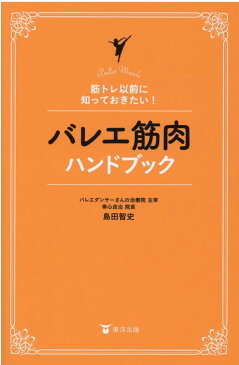 バレエ筋肉ハンドブック 筋トレ以前に知っておきたい！ [ 島田智史 ]