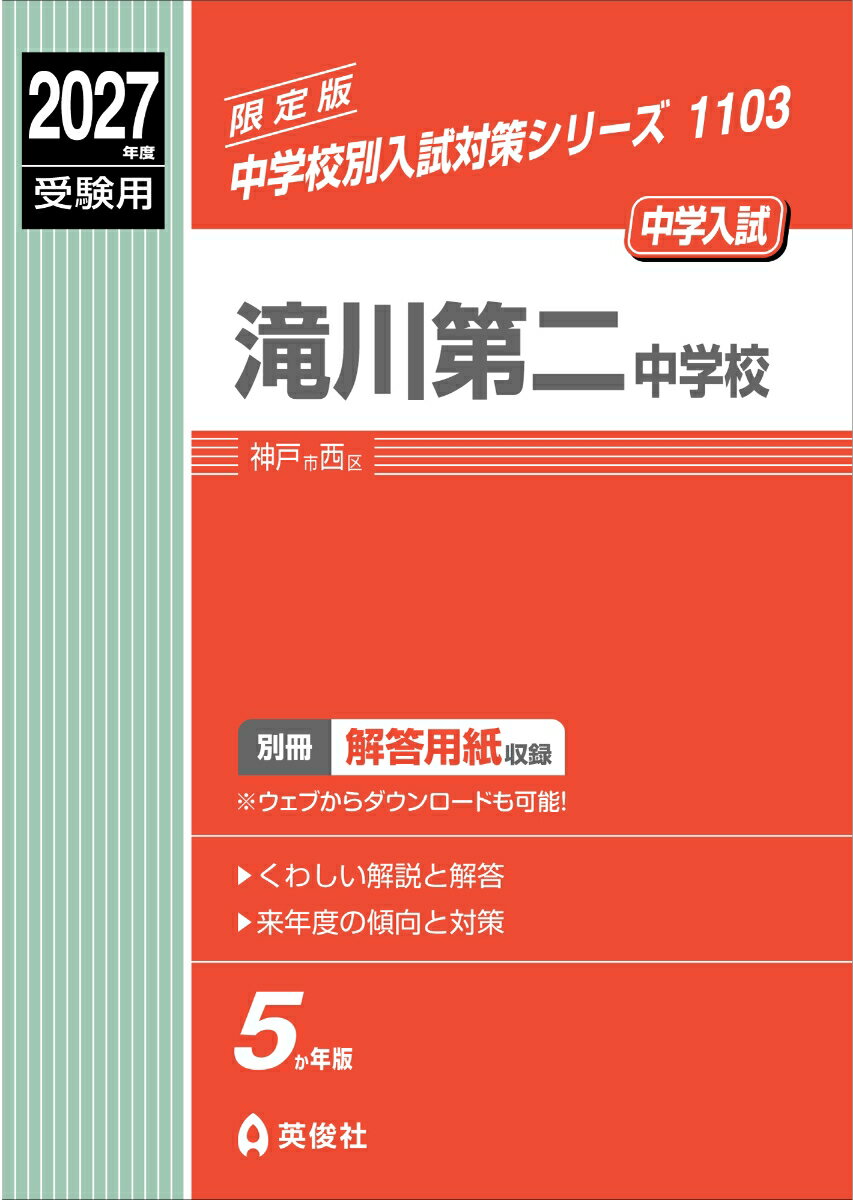滝川第二中学校　2027年度受験用