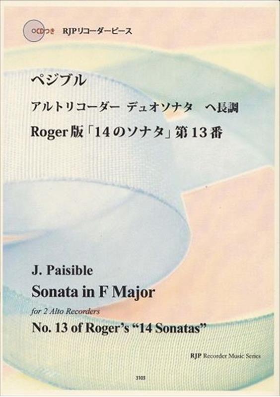 ペジブル　アルトリコーダーデュオソナタ　ヘ長調　Roger版「14のソナタ」第1