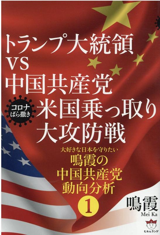 トランプ大統領vs中国共産党　米国乗っ取り大攻防戦 鳴霞の中国共産党動向分析1 [ 鳴霞 ]