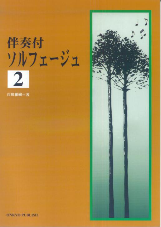 ソルフェージュ（2）