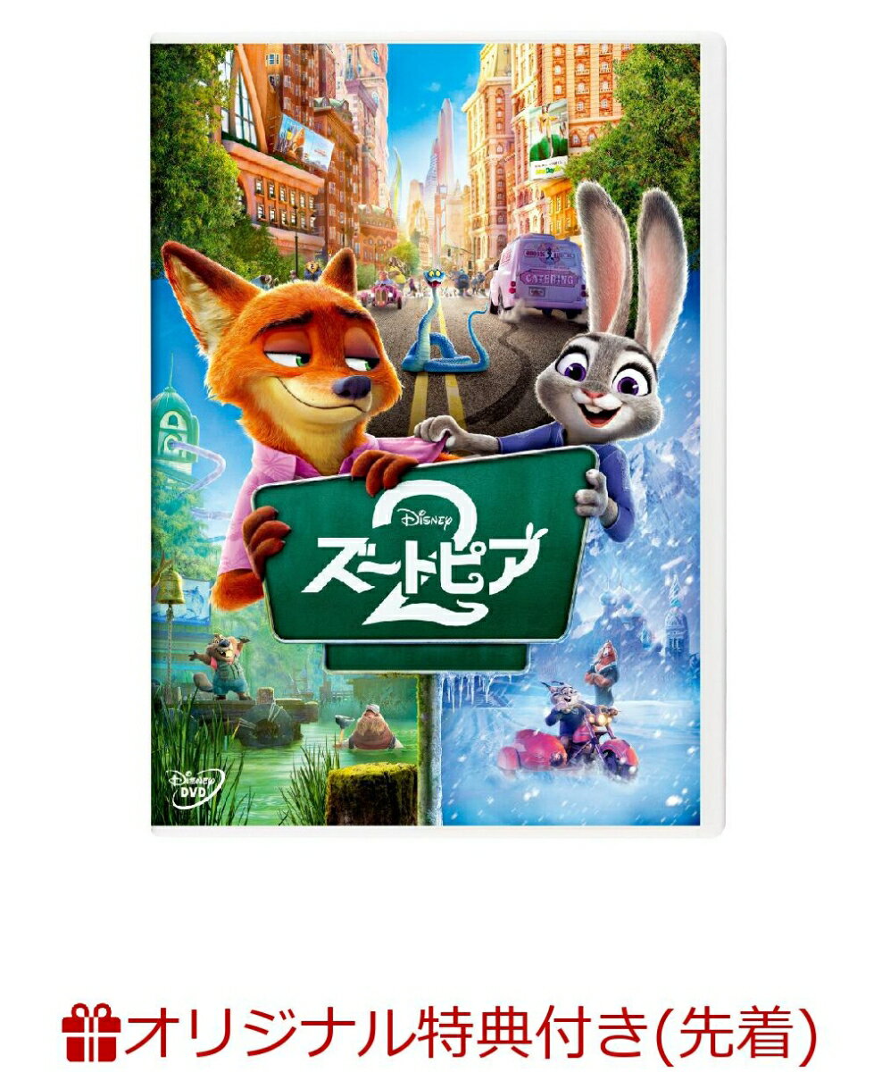 【楽天ブックス限定配送BOX】【楽天ブックス限定先着特典】ズートピア2(アクリルスタンド)