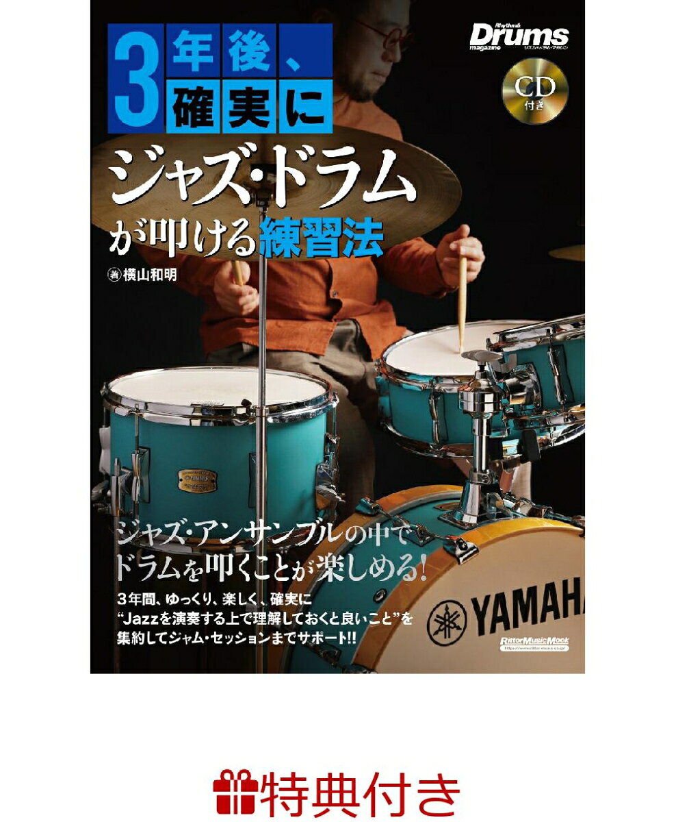【特典】3年後、確実にジャズ・ドラムが叩ける練習法(ジャズ・ブルース・ブルーグラスフェア2026 限定特典チケットケース1枚 /プレゼント抽選応募対象)の表紙
