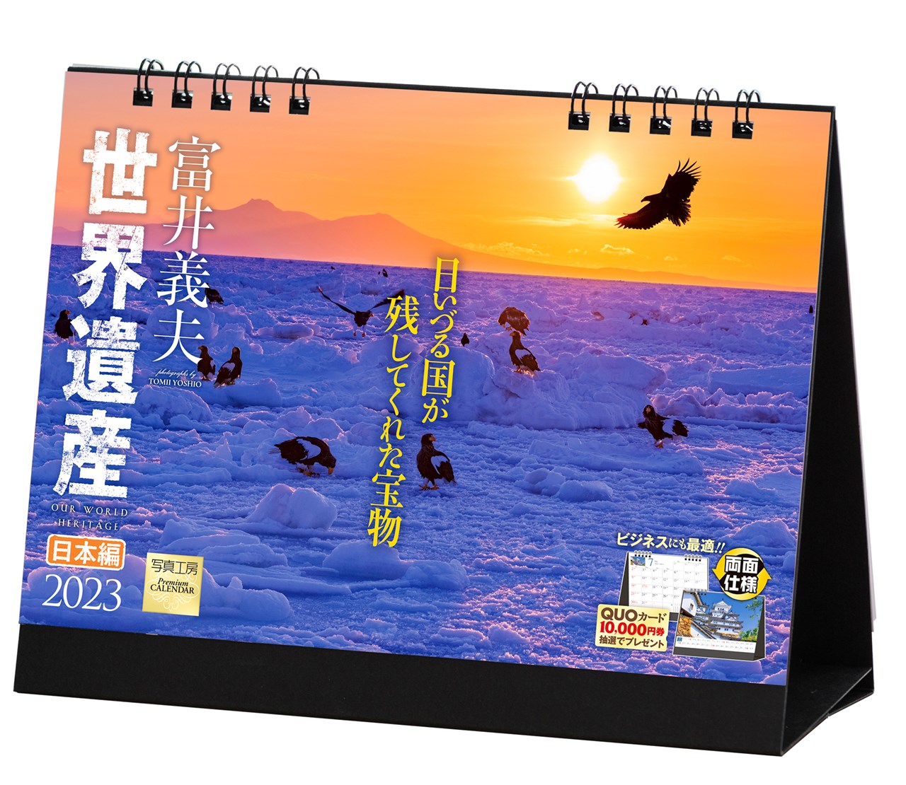 「世界遺産×富井義夫 日本編」 2023年 カレンダー 卓上 風景 （写真工房カレンダー）
