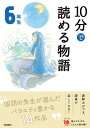 10分で読める物語　6年生 （よみとく10分） 