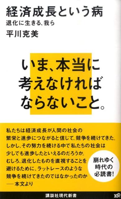 経済成長という病ー退化に生きる、我ら （講談社現代新書） [