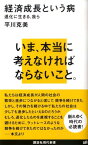 経済成長という病ー退化に生きる、我ら （講談社現代新書） [ 平川 克美 ]