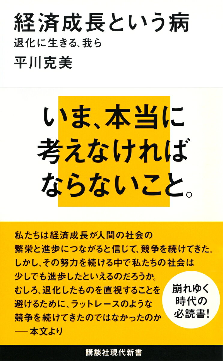 経済成長という病ー退化に生きる、我ら （講談社現代新書） [ 平川 克美 ]