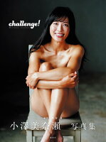 小澤美奈瀬写真集『Challenge！』