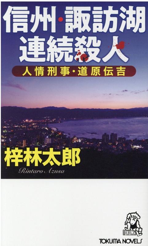 人情刑事・道原伝吉 信州・諏訪湖連続殺人