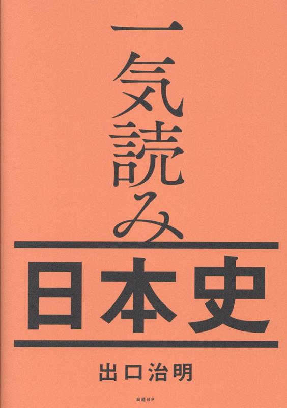 一気読み日本史