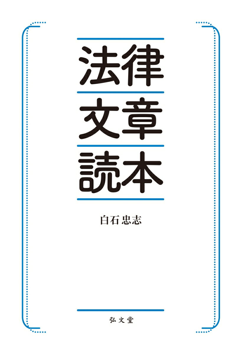 法律文章読本 [ 白石　忠志 ]