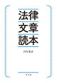 正確さと分かりやすさは、どうしたら両立できるのか？そのために大切にしたい約束事・心構えなどの「細部」に光を当てた、法学界随一の書き手による文章読本。一語一語を適切に使いこなし、もっと伝わる法律文章へ。言葉の基本から始める法学入門。