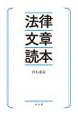 アガルートの司法試験・予備試験合格論証集商法・民事訴訟法　アガルートアカデミー/編著