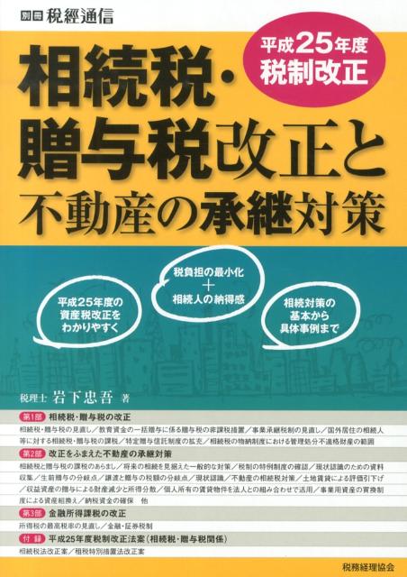 相続税・贈与税改正と不動産の承継対策