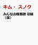 基本が身につく みんなの韓国語 初級