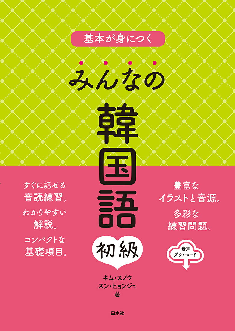 基本が身につく　みんなの韓国語　初級