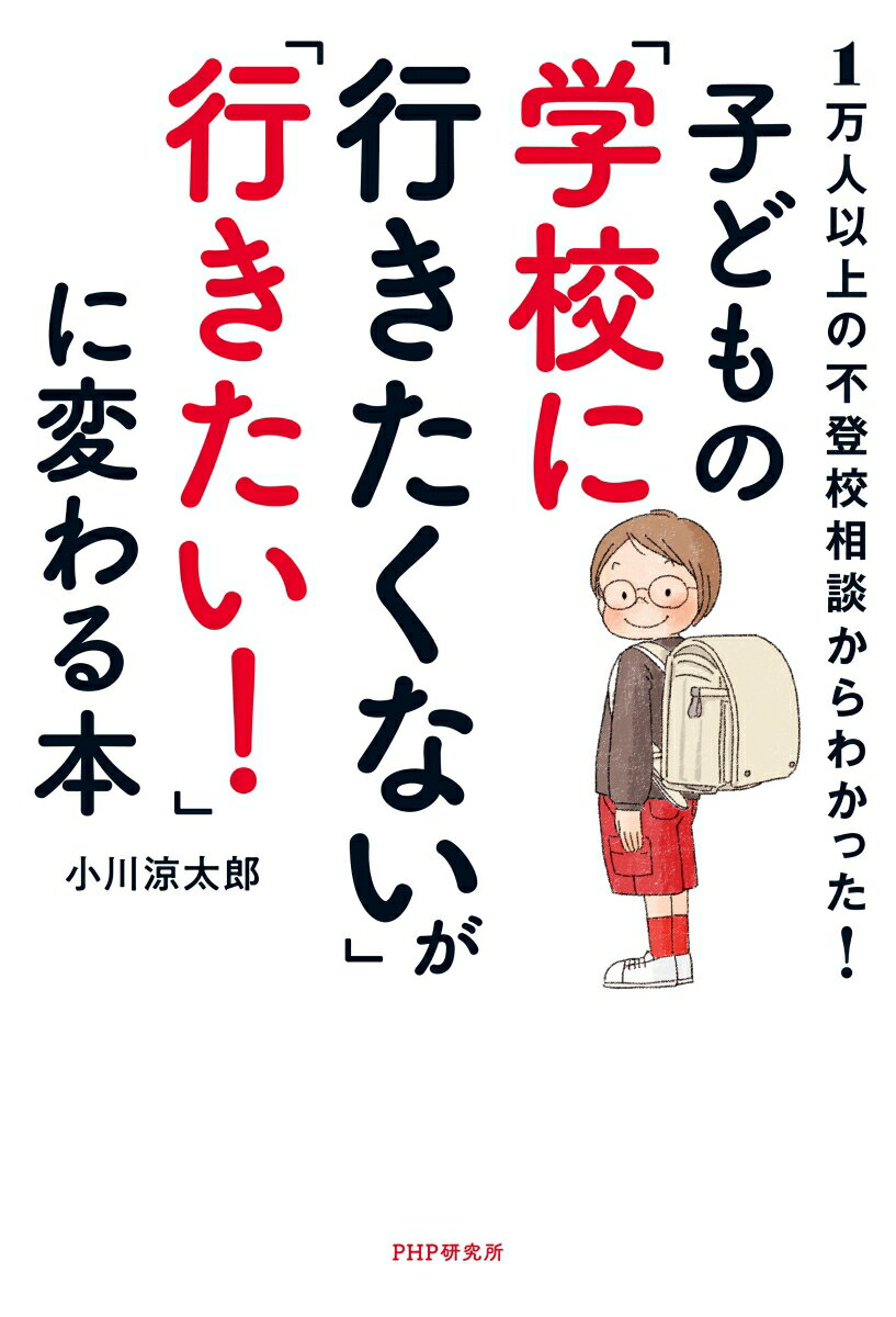 1万人以上の不登校相談からわかった！　子どもの「学校に行きたくない」が「行きた...