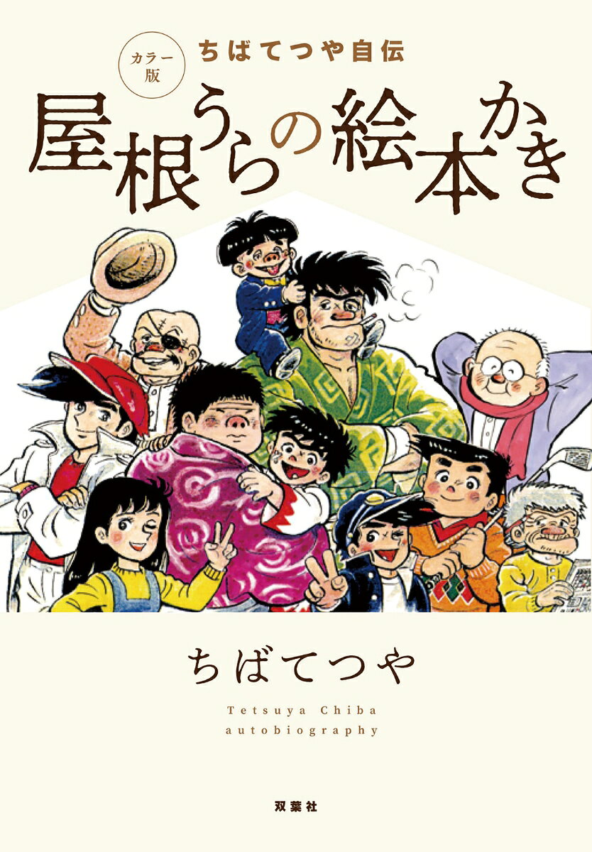 カラー版 ちばてつや自伝 屋根うらの絵本かき [ ちばてつや ]