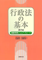 行政法の基本〔第7版〕