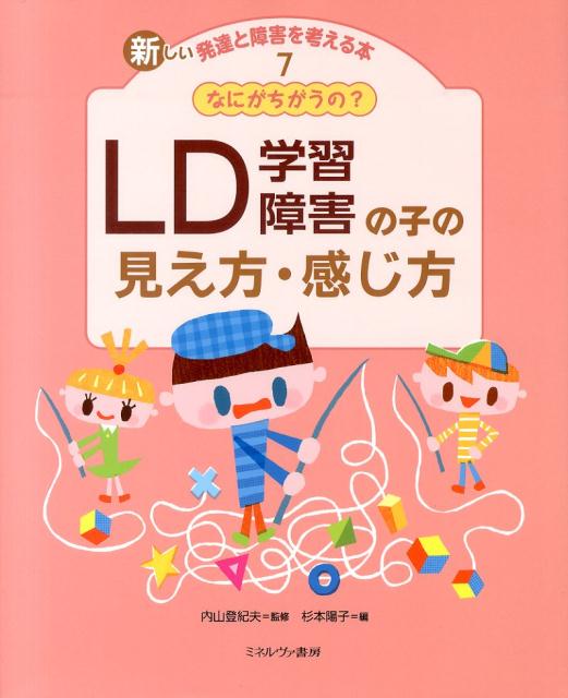 新しい発達と障害を考える本（7） LD学習障害の子の見え方・感じ方のサムネイル