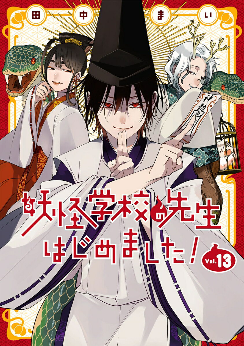 妖怪学校の先生はじめました！（13） （Gファンタジーコミックス） [ 田中まい ]