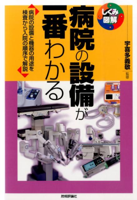 病院の設備が一番わかる 病院の設備と機器の用途を検査から入院の順序で解説 （しくみ図解シリーズ） [ 稲葉明 ]