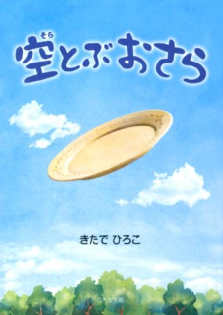 空とぶおさら