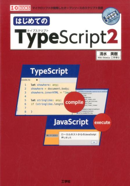 はじめてのTypeScript　2 （I／O　books） 