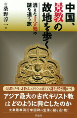 中国、景教の故地を歩く 消えた十字架の謎を追う旅 [ 桑野淳一 ]
