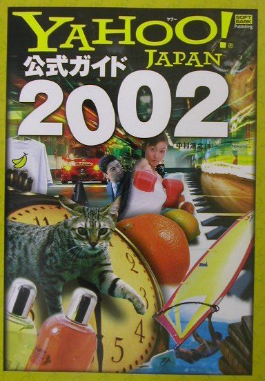 Yahoo！　Japan公式ガイド（2002）