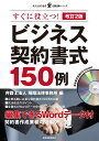 改訂2版 ビジネス契約書式150例 （現代産業選書企業法務シリーズ） 弁護士法人 飛翔法律事務所