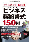 改訂2版　ビジネス契約書式150例 （現代産業選書企業法務シリーズ） [ 弁護士法人 飛翔法律事務所 ]