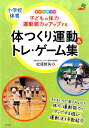 子どもの体力 運動能力がアップする体つくり運動＆トレ ゲーム集 小学校体育 オールカラー （ナツメ社教育書ブックス） 松尾哲矢