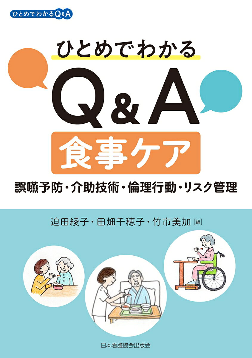 根拠と実践を「Q&A」形式でわかりやすく解説
現場で役立つ実践知を整理し、実践力を育みます

食事ケアの質は、誤嚥性肺炎の予防や栄養状態の改善、生活機能の維持に直結する重要なテーマです。一方、現場では「これでよいのだろうか」と迷いながらケアを行う場面も少なくありません。本書は、現場の疑問や悩みに応えるため、認定看護師など摂食嚥下領域のベテランナースが根拠や実践を見開きの「Q&A」形式でわかりやすく回答。姿勢・口腔ケア・嚥下・栄養・環境などの多面的な視点での解説で、日々のケアに自信を持って取り組める力を養います。