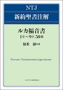 ルカ福音書 1章～9章50節 （NTJ 新約聖書注解） [ 嶺重淑 ]