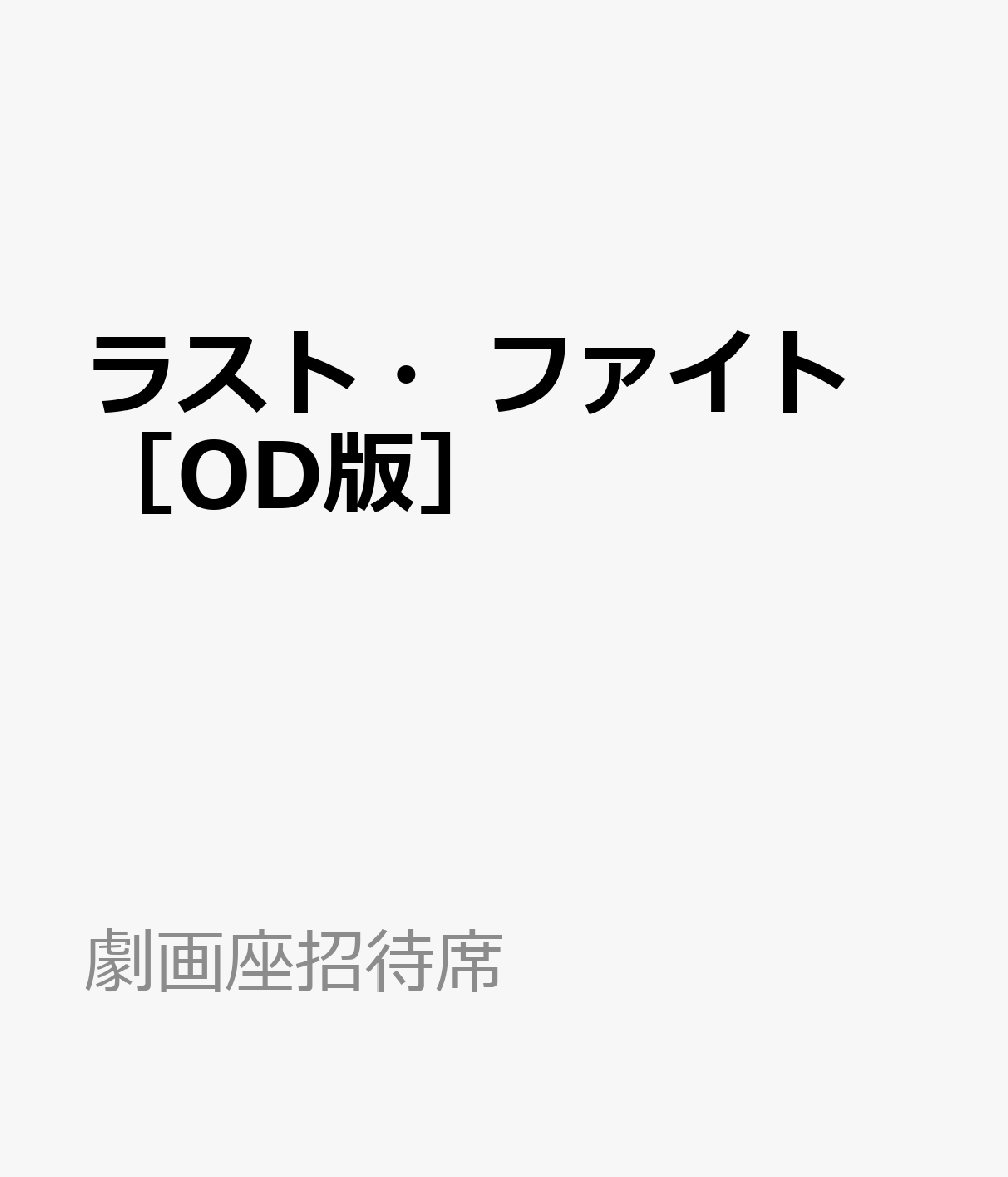 ラスト・ファイト　［OD版］