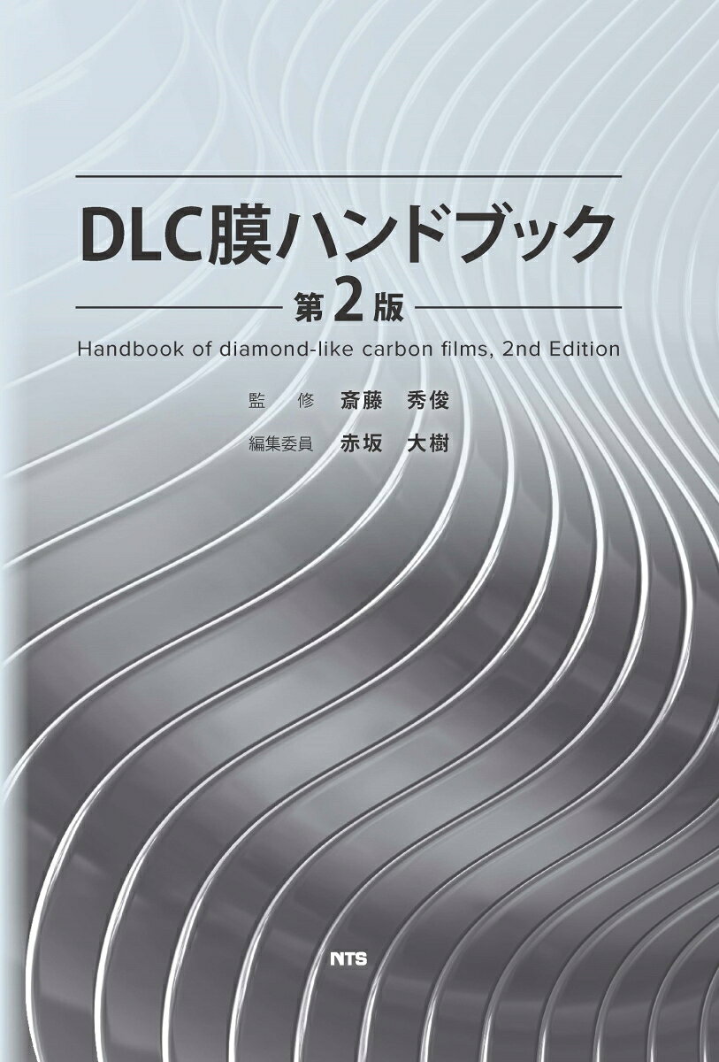 DLC膜ハンドブック 第2版